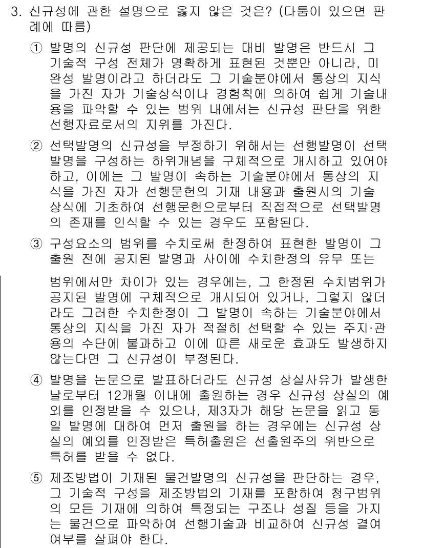 변리사_1차(1교시) 2022년 3번 - 정답이 4인 이유는 신구성에 대한 설명이 요구되며, 신구성은 특허법에서 ... 에 관한 핵심 기출문제