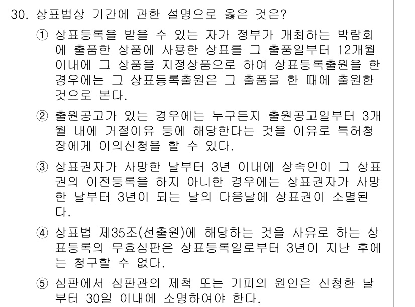 변리사_1차(1교시) 2022년 30번 - 상표법상 출원일로부터 상표등록이 이루어지기까지의 기간은 출원인의 권리를 ... 에 관한 핵심 기출문제