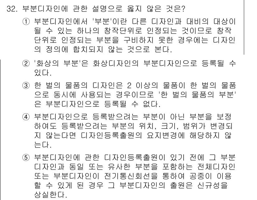 변리사_1차(1교시) 2022년 32번 - 부러디자인의 설명에서 '부문'은 다른 디자인과 대비될 수 있는 창작물의 ... 에 관한 핵심 기출문제