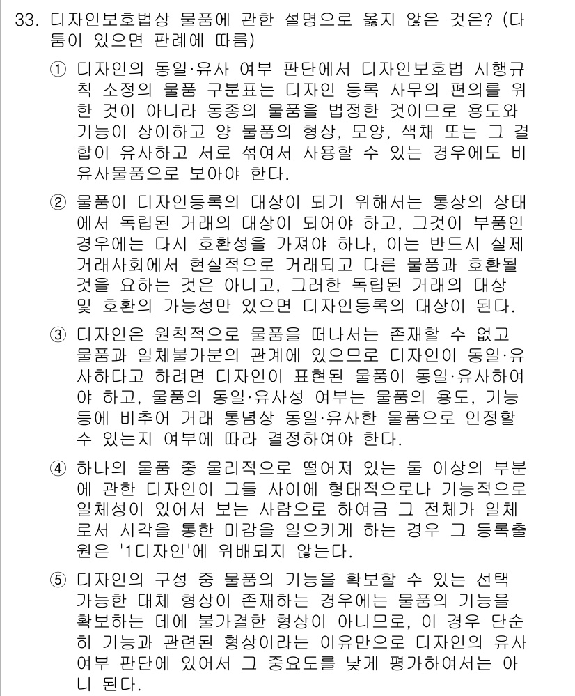 변리사_1차(1교시) 2022년 33번 - 디자인 보호법에서 디자인의 동일성은 특정 시각적 개념을 기반으로 하여 판... 에 관한 핵심 기출문제