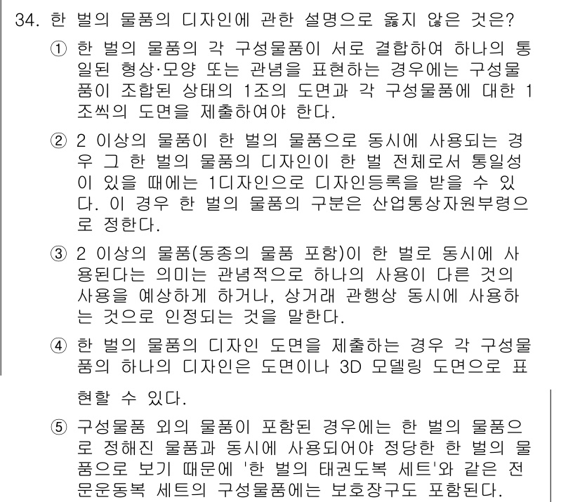 변리사_1차(1교시) 2022년 34번 - 5번이 정답인 이유는 "구성물의 디자인에 대한 물권적 보호"에 관한 조치... 에 관한 핵심 기출문제