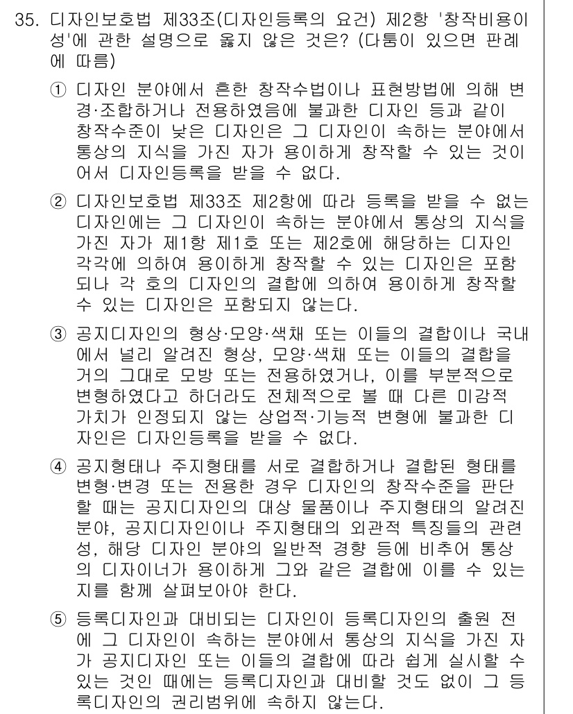 변리사_1차(1교시) 2022년 35번 - 정답 2는 디자인 분야에서 창작수가동성을 고려했을 때, 기본적으로 창작성... 에 관한 핵심 기출문제