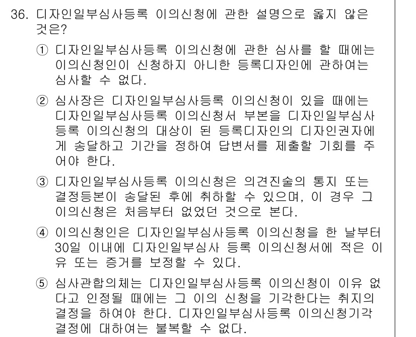 변리사_1차(1교시) 2022년 36번 - 디자인질권부사신청의 이유에 대한 설명에서, 디자인질권의 유효성을 입증할 ... 에 관한 핵심 기출문제