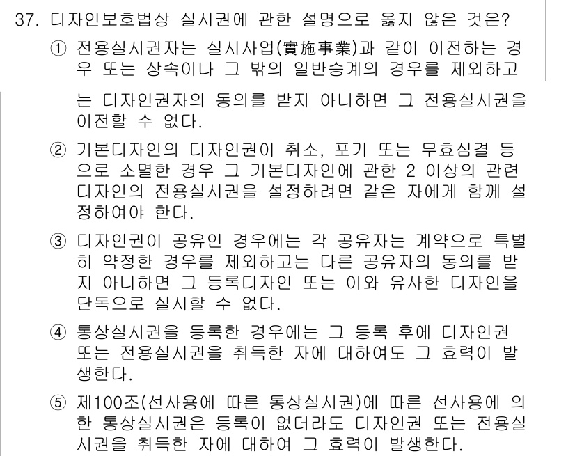 변리사_1차(1교시) 2022년 37번 - 정답 3번은 디자인 보호법상의 실신권이 상실되는 경우를 설명하고 있습니다... 에 관한 핵심 기출문제