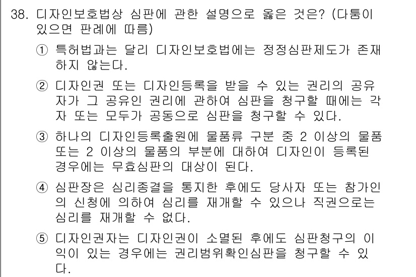 변리사_1차(1교시) 2022년 38번 - 설명: 디자인 보호법에 따르면 디자인의 보호를 위해서는 정형화된 절차가 ... 에 관한 핵심 기출문제