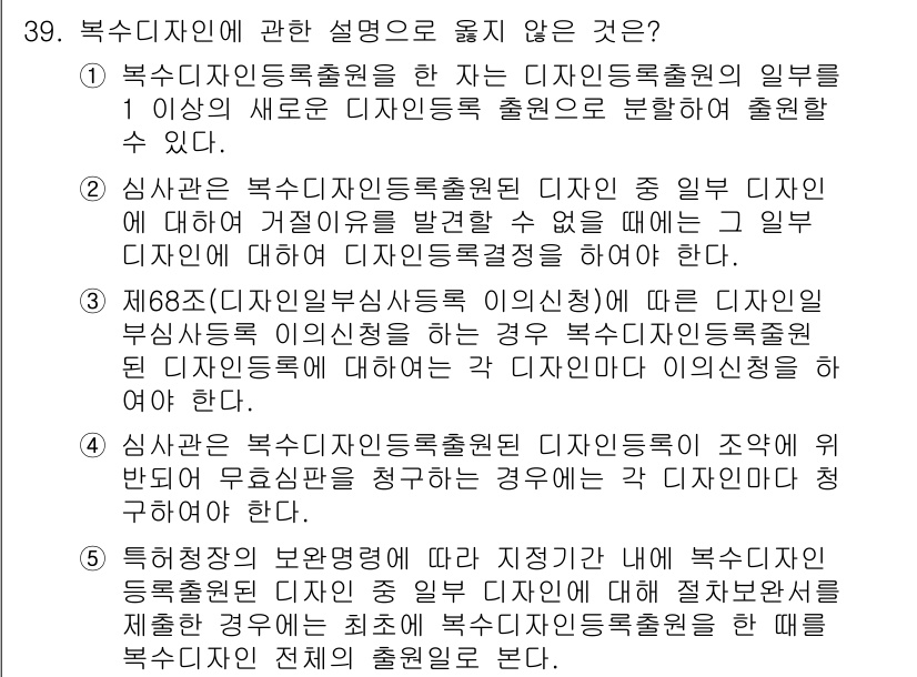변리사_1차(1교시) 2022년 39번 - 5번은 복수디자인등록출원 시 다른 디자인의 출원과 혼동을 초래할 수 없음... 에 관한 핵심 기출문제