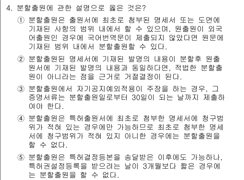 변리사_1차(1교시) 2022년 4번 - 정답이 3번인 이유는, 분할출원인 출원원에 처음부터 포함된 명세서의 내용... 에 관한 핵심 기출문제