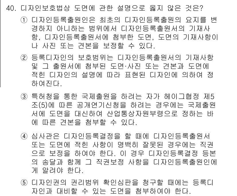변리사_1차(1교시) 2022년 40번 - 디자인 보호법상 도면에 대한 설명 중 4번은 잘못된 진술입니다. 디자인등... 에 관한 핵심 기출문제