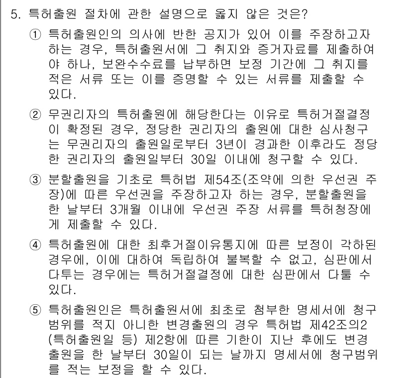 변리사_1차(1교시) 2022년 5번 - 이유: 특허출원인의 의사가 훼손되면 특허의 실질을 부여하기 어렵기 때문에... 에 관한 핵심 기출문제