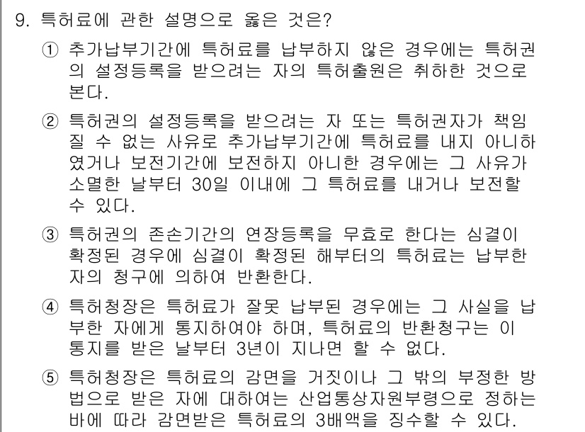변리사_1차(1교시) 2022년 9번 - 정답 4번은 특허권자의 권리에 중점을 두고 있으며, 특허의 유효성과 관련... 에 관한 핵심 기출문제