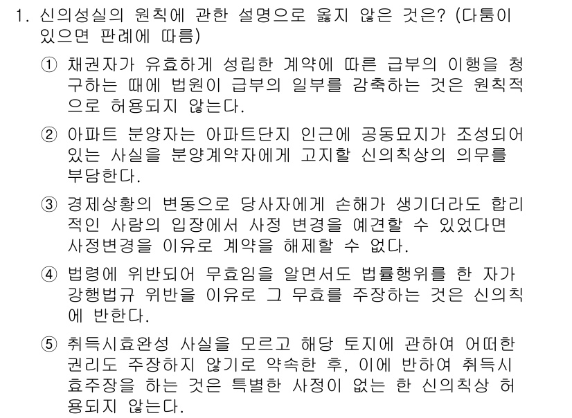 변리사_1차(2교시) 2022년 1번 - 신의성실의 원칙은 계약의 당사자가 신의와 성실에 따라 행동해야 한다는 것... 에 관한 핵심 기출문제