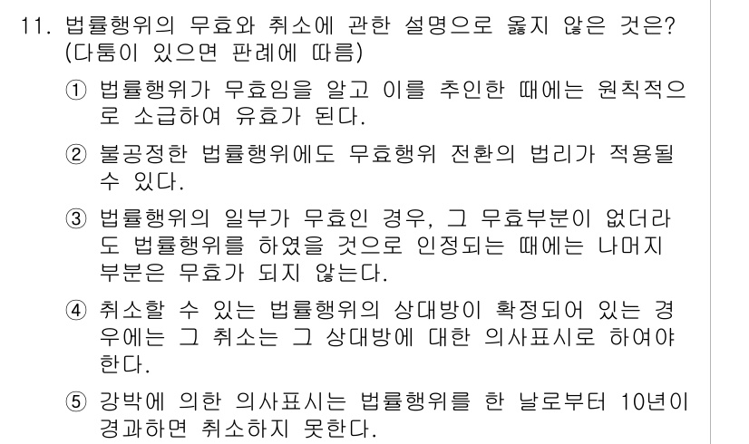 변리사_1차(2교시) 2022년 11번 - 법률행위의 무효와 취소에 관한 설명 중 가장 틀린 것은 2번 입니다. 법... 에 관한 핵심 기출문제