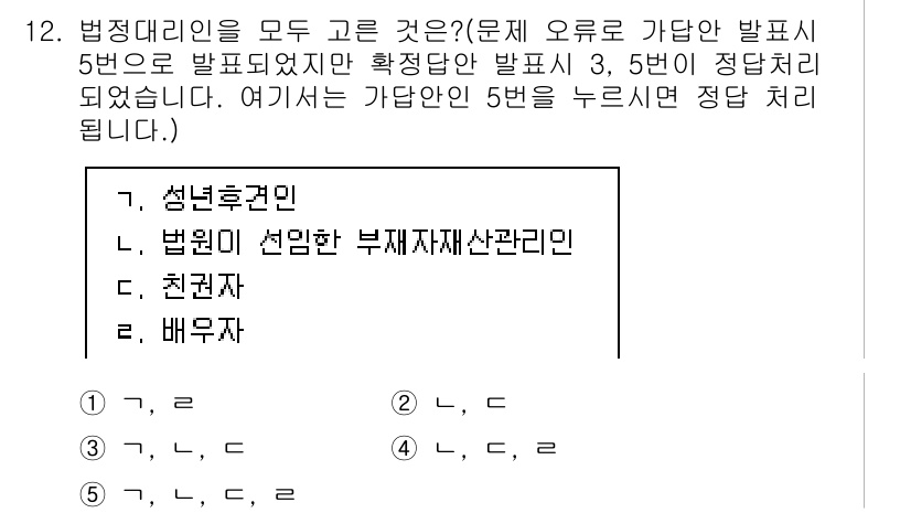변리사_1차(2교시) 2022년 12번 - 문제에서 법정대리인의 개념을 묻고 있으며, 5번 선택지는 법정대리인의 범... 에 관한 핵심 기출문제