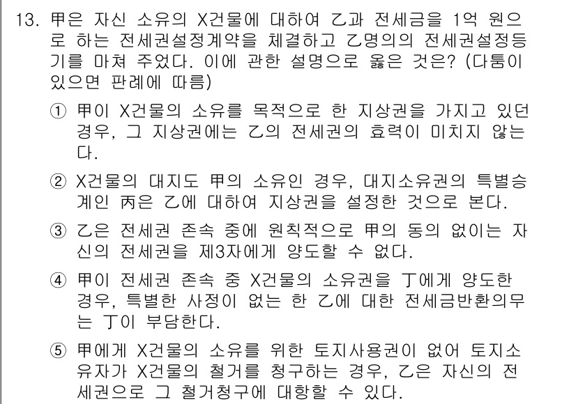 변리사_1차(2교시) 2022년 13번 - X의 소유에 대한 전세권 설정 계약에서, 전세권이 설정되기 위해선 소유자... 에 관한 핵심 기출문제