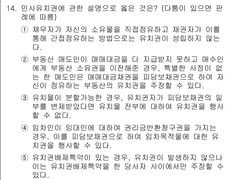 변리사_1차(2교시) 2022년 14번 - 해당 문제의 정답은 "1"입니다. 민사유치권은 채권자가 자신의 채권을 보... 에 관한 핵심 기출문제