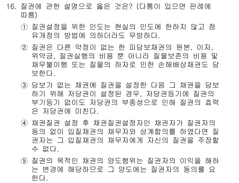 변리사_1차(2교시) 2022년 16번 - 질권설정은 채권자의 이익을 보호하기 위해 부동산이나 재산에 대한 권리를 ... 에 관한 핵심 기출문제