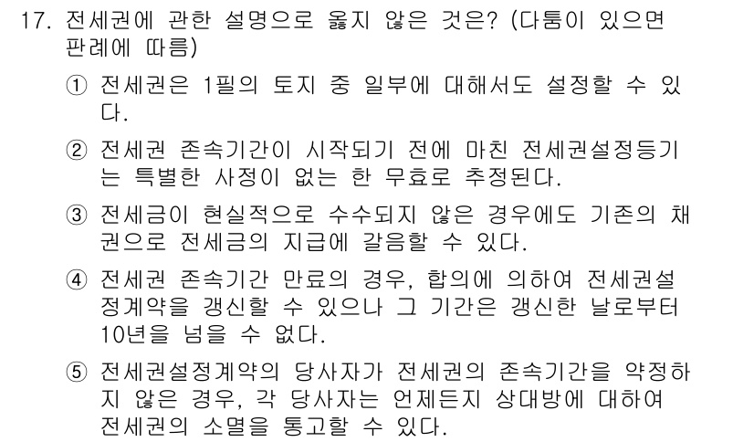 변리사_1차(2교시) 2022년 17번 - 정답인 이유: 전세권의 성립 및 물권적 효력은 주로 물권법의 규정에 따라... 에 관한 핵심 기출문제