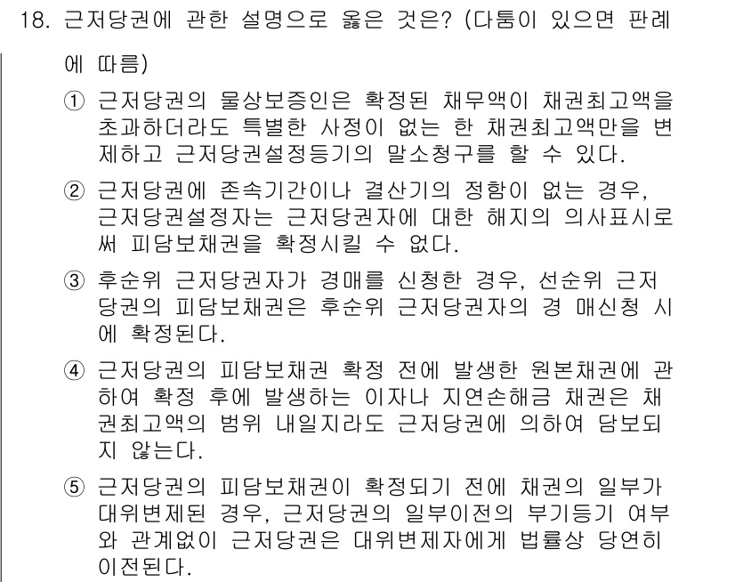 변리사_1차(2교시) 2022년 18번 - 1. 근저당권의 설정은 권리의 확정성을 보장하며, 채무불이행 시 권리 행... 에 관한 핵심 기출문제