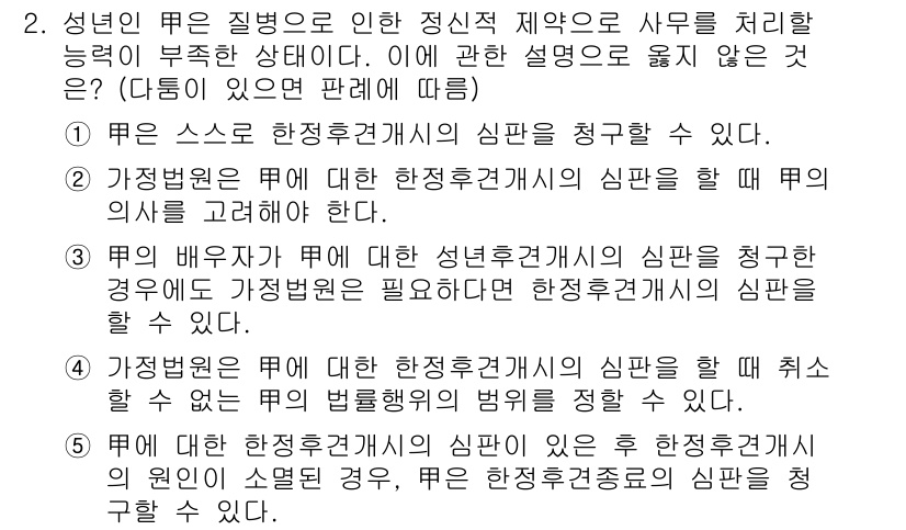 변리사_1차(2교시) 2022년 2번 - 4번 정답은 '성년이 된 후 정신적 제약으로 사무를 처리할 능력이 부족한... 에 관한 핵심 기출문제
