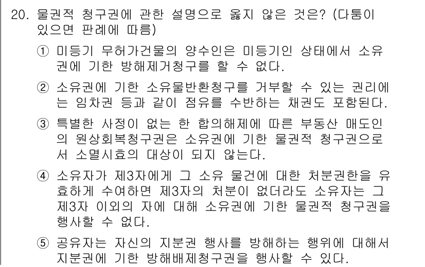 변리사_1차(2교시) 2022년 20번 - 정답 4번은 물권적 청구권이 특정한 주체에 대해 인정되지 않으며, 소유권... 에 관한 핵심 기출문제