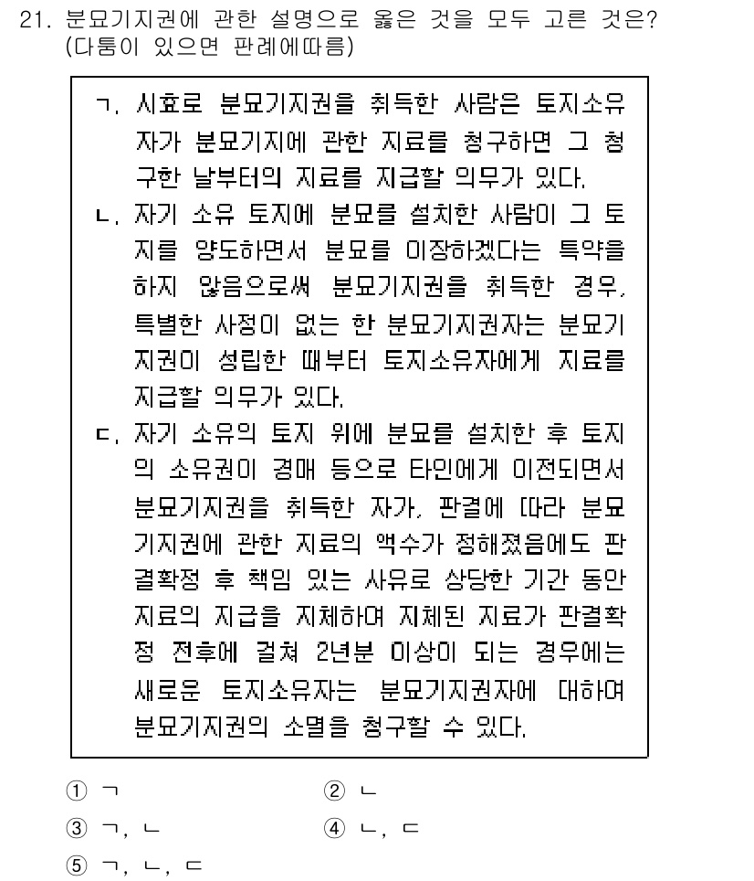 변리사_1차(2교시) 2022년 21번 - 관계형 분묘기지에 관한 설명에서는 분묘기지가 법적으로 보호되는 형태와 필... 에 관한 핵심 기출문제