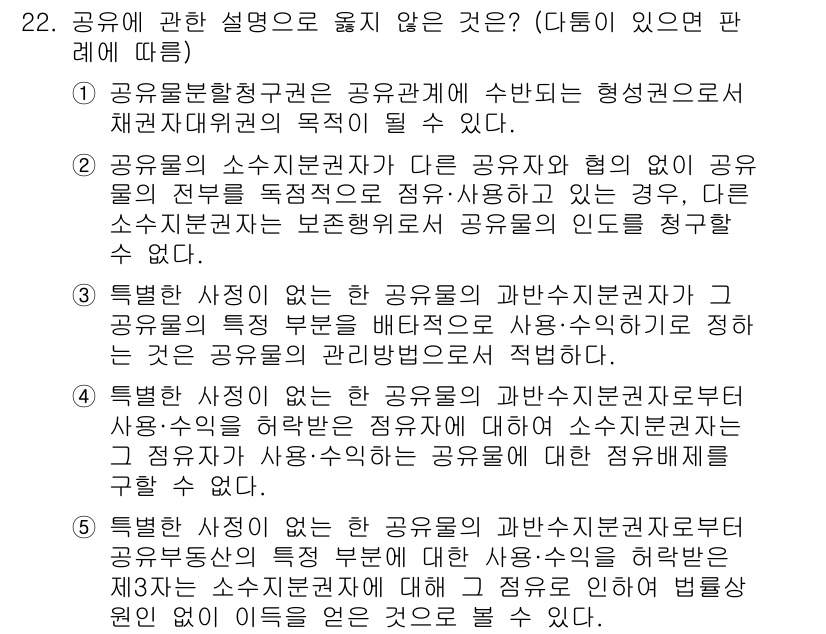 변리사_1차(2교시) 2022년 22번 - 정답 5번은 공유유의 소각론과 관련된 특정한 사실이 공공의 이익을 위한 ... 에 관한 핵심 기출문제