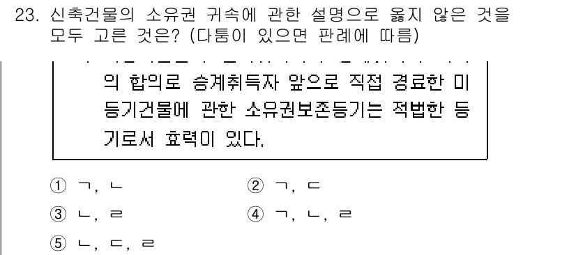 변리사_1차(2교시) 2022년 23번 - 문제에서 신축건물의 소유권 귀속에 대한 설명 중 옳지 않은 것을 고르는 ... 에 관한 핵심 기출문제