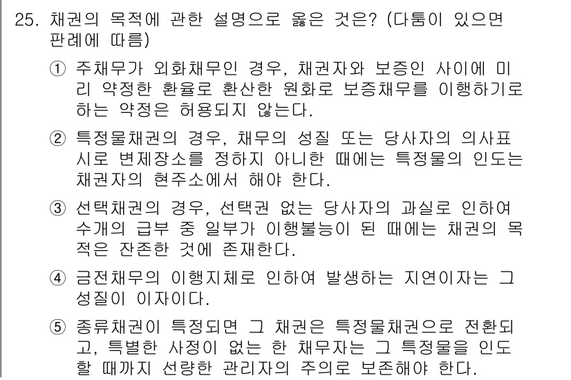 변리사_1차(2교시) 2022년 25번 - 5번이 정답인 이유는, 채권의 목적에 따라 채무자의 의무가 변할 수 있으... 에 관한 핵심 기출문제