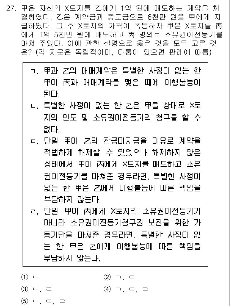 변리사_1차(2교시) 2022년 27번 - 정답인 이유는 X의 매매계약과 관련된 의무가 매매대금을 지급하는 자에게 ... 에 관한 핵심 기출문제