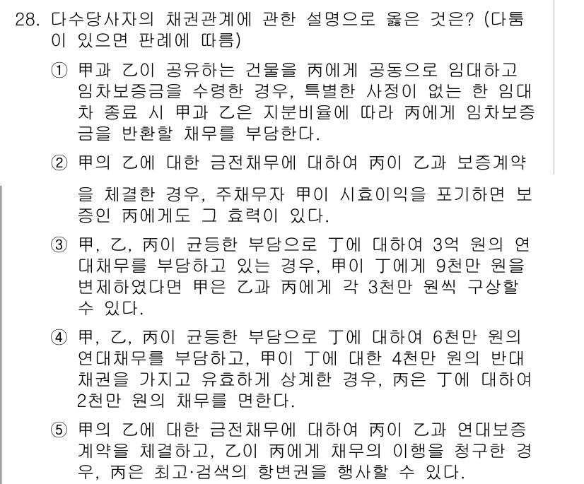 변리사_1차(2교시) 2022년 28번 - 정답인 3번은 다수당사자의 채권관계에서 채권자와 채무자 간의 권리와 의무... 에 관한 핵심 기출문제