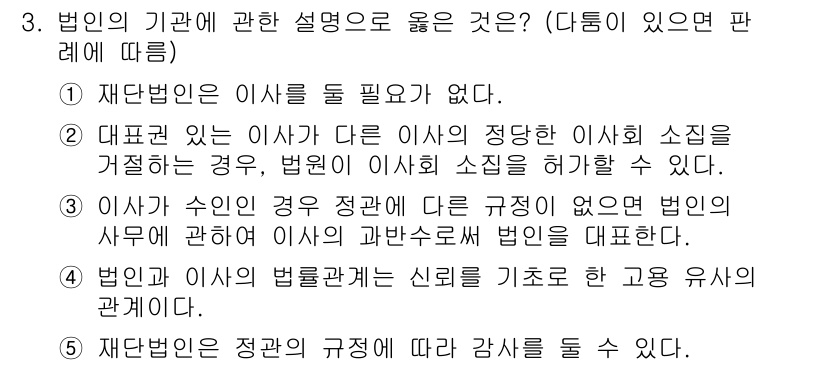 변리사_1차(2교시) 2022년 3번 - 정답 5번은 법인의 이사에 대한 규정이 없다는 점에서 법인과 이사 간의 ... 에 관한 핵심 기출문제