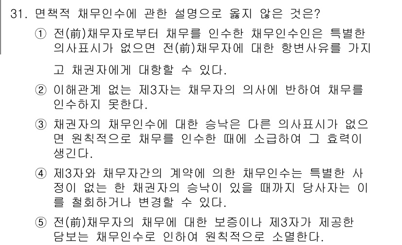 변리사_1차(2교시) 2022년 31번 - 채무인수에 있어 채무자 동의가 없는 경우, 채무자는 새로운 채무자에게 대... 에 관한 핵심 기출문제
