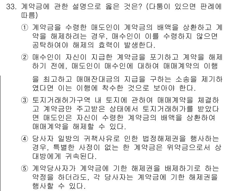 변리사_1차(2교시) 2022년 33번 - 문제에서 계약의 해제 및 매매와 관련된 내용을 다루고 있습니다. 정답인 ... 에 관한 핵심 기출문제