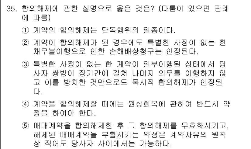 변리사_1차(2교시) 2022년 35번 - 2번 선택지는 계약의 협의해제 조건이 명확하게 규정되지 않았기 때문에, ... 에 관한 핵심 기출문제