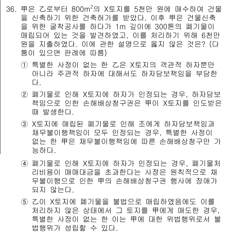 변리사_1차(2교시) 2022년 36번 - 문제에서 언급된 X토지를 5천만 원에 매수한 경우, 해당 토지의 가치가 ... 에 관한 핵심 기출문제