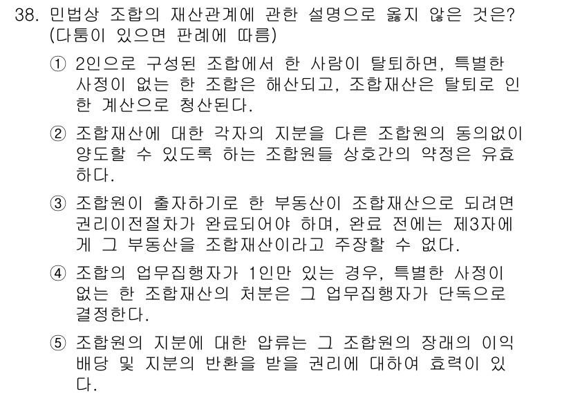 변리사_1차(2교시) 2022년 38번 - 문항에서 언급된 민법상 조합의 법적 지위와 관련하여, 조합원 간의 관계는... 에 관한 핵심 기출문제