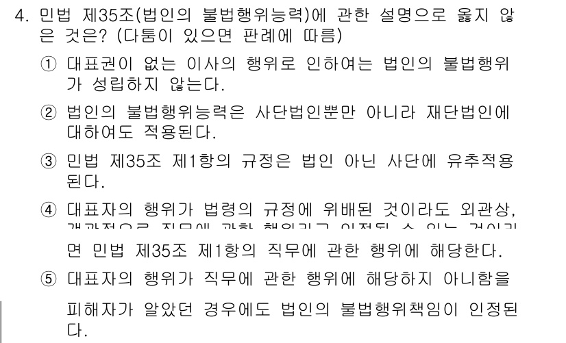 변리사_1차(2교시) 2022년 4번 - 민법 제35조는 법인의 불법행위 능력에 관한 규정을 다루고 있으며, 대표... 에 관한 핵심 기출문제