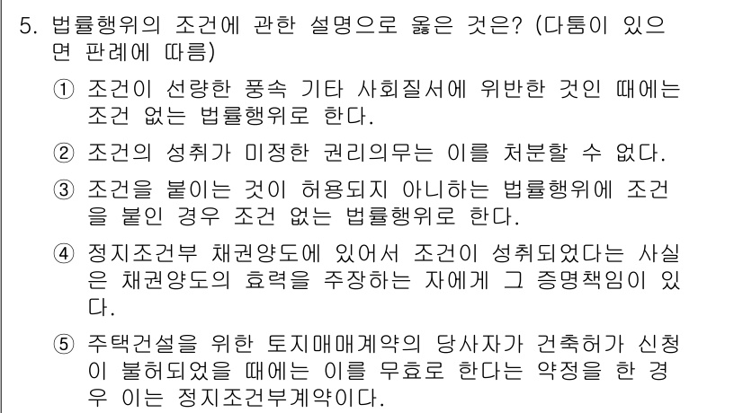 변리사_1차(2교시) 2022년 5번 - 4번이 정답인 이유는 조건이 없는 법률행위가 효력을 가지지 않으며, 법률... 에 관한 핵심 기출문제