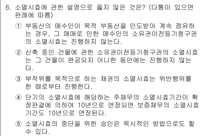 변리사_1차(2교시) 2022년 6번 - 소멸시효의 매수인의 목적 고지로 인해 소유권이전등기청구권의 소멸시효가 진... 에 관한 핵심 기출문제