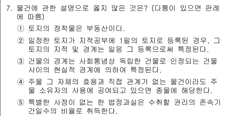 변리사_1차(2교시) 2022년 7번 - 물건의 효용과 관계없이 물건이란 특정한 사물로, 주체의 사용이 그 효용을... 에 관한 핵심 기출문제
