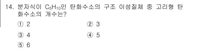 변리사_1차(3교시) 2022년 14번 - C₅H₁₀의 탄화수소는 이성질체를 가질 수 있으며, 고리형 탄화수소의 개... 에 관한 핵심 기출문제