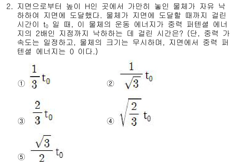 변리사_1차(3교시) 2022년 2번 - 문제에서 주어진 물체의 운동과 에너지를 고려할 때, 중력에 의한 위치 에... 에 관한 핵심 기출문제