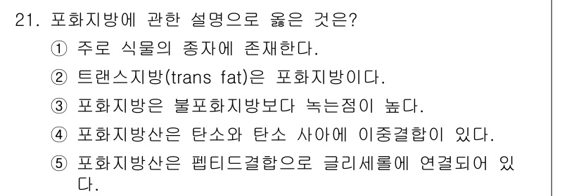 변리사_1차(3교시) 2022년 21번 - 3번이 정답인 이유는, "포화지방"은 주로 동물성 지방에서 발견되며, 고... 에 관한 핵심 기출문제