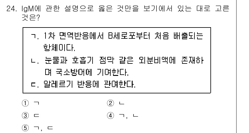 변리사_1차(3교시) 2022년 24번 - IgM은 체내에서 처음으로 생성되는 면역글로불린으로, 1차 면역 반응에서... 에 관한 핵심 기출문제
