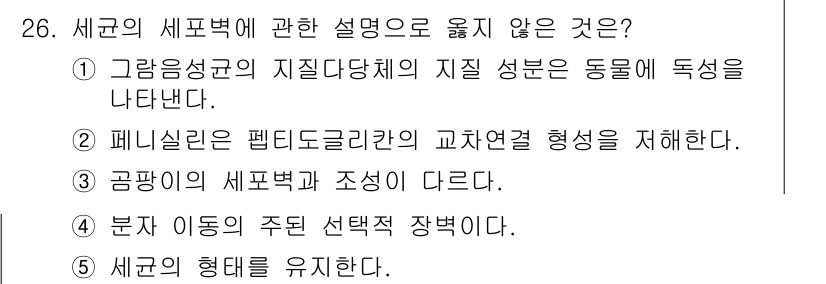 변리사_1차(3교시) 2022년 26번 - 공명의 세포벽과 조성이 다르다는 설명은 세포벽의 구조와 성분에 대한 내용... 에 관한 핵심 기출문제