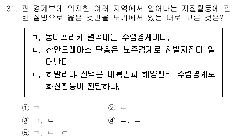 변리사_1차(3교시) 2022년 31번 - 산안드레아스 단층은 보존경계로 형성되지 않으며, 이는 판 구조론에서 두 ... 에 관한 핵심 기출문제