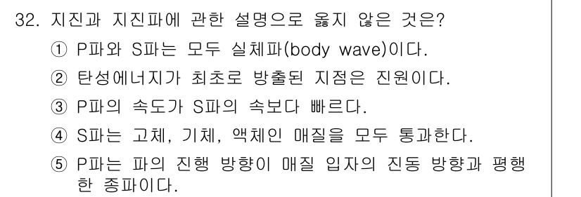 변리사_1차(3교시) 2022년 32번 - 정답은 4번이다. P파와 S파는 물질의 성질에 따라 전파되기 때문에 매질... 에 관한 핵심 기출문제