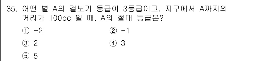 변리사_1차(3교시) 2022년 35번 - 문제에서 주어진 정보에 따르면, 별 A의 겉보기 등급이 3등급이고 지구와... 에 관한 핵심 기출문제