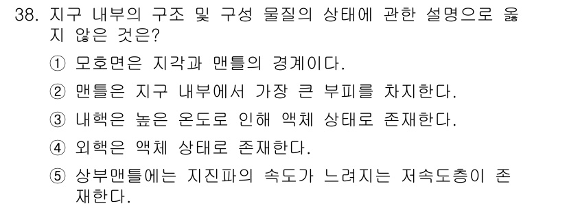 변리사_1차(3교시) 2022년 38번 - 외계 액체 상태가 존재하지 않는 이유는 지구 내부의 극한 조건에서 물질이... 에 관한 핵심 기출문제