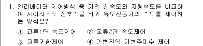 승강기기사 2022년 11번 - 올바른 선택지는 3번 '가변저항 가변저압제어'입니다. 엘리베이터 제어시스... 에 관한 핵심 기출문제